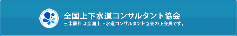 一般社団法人 全国上下水道コンサルタント協会 東北支部