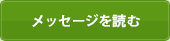 メッセージを読む