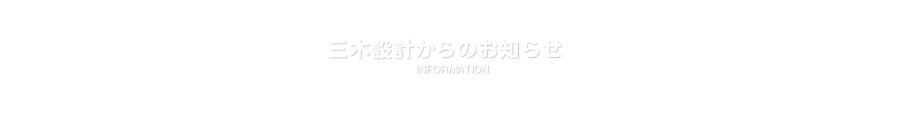 三木設計からのお知らせ